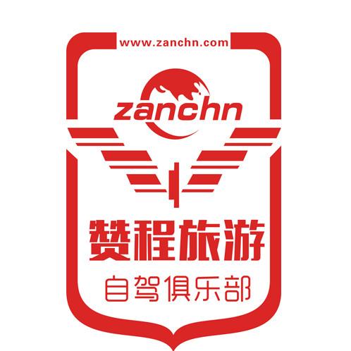 赞程自驾俱乐部