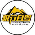 悦行自驾俱乐部