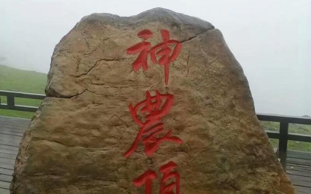 神农顶风景区英超Jrs直播吧_极速体育app_极速体育app下载景点