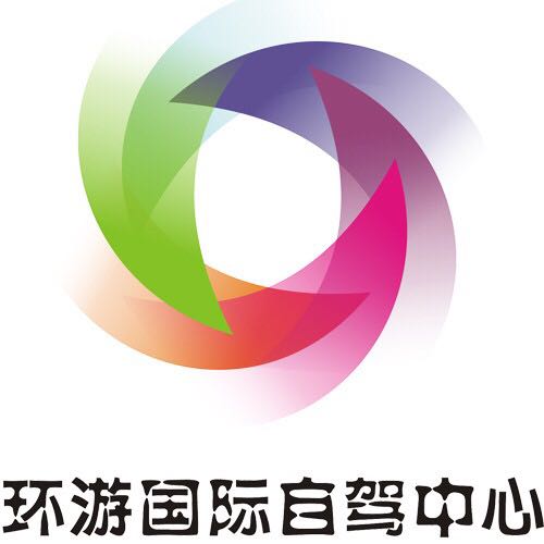 环游国际自驾俱乐部