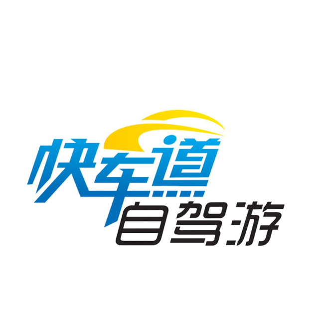 快车道自驾俱乐部